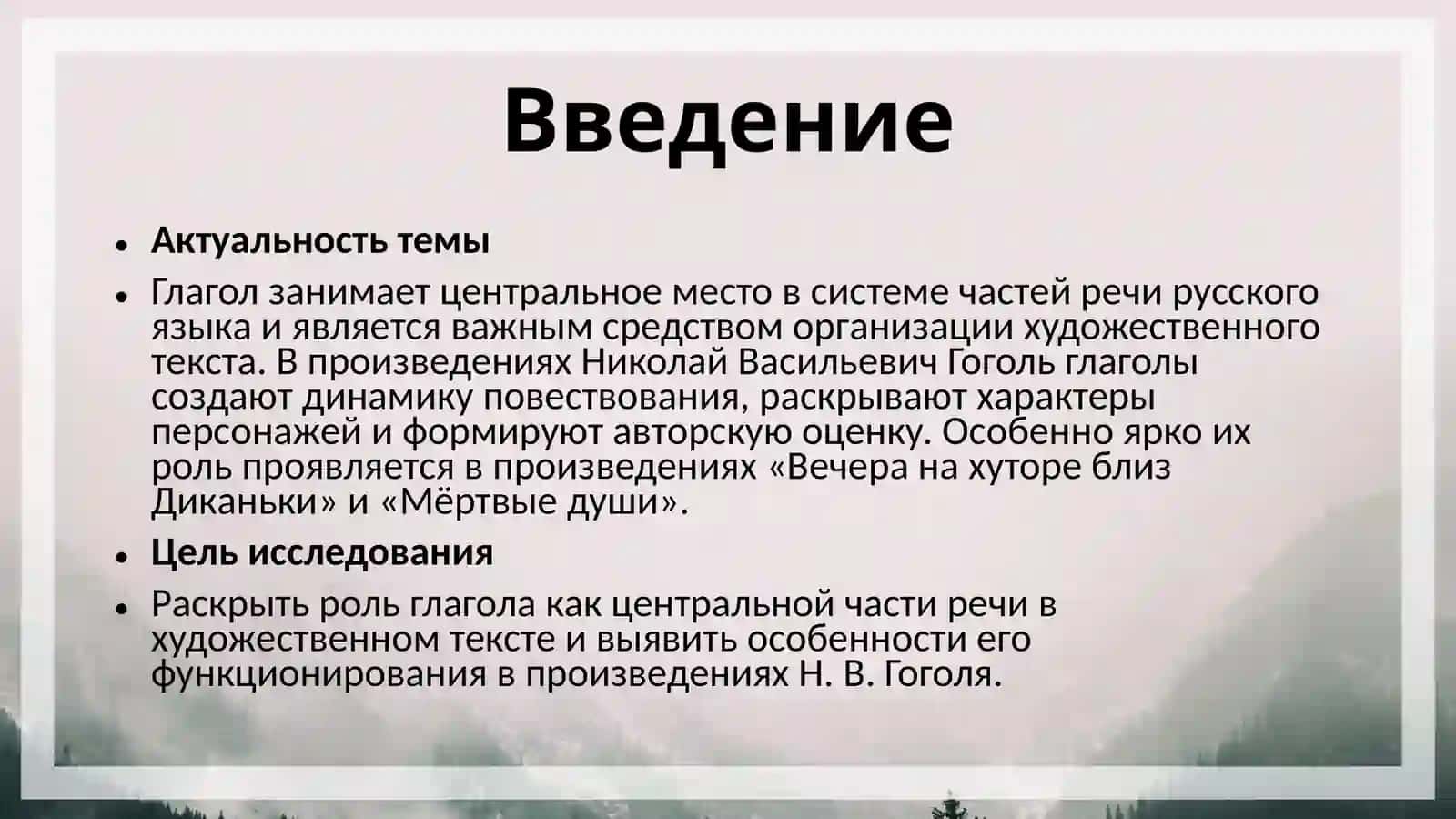 ГЛАГОЛ КАК ЦЕНТРАЛЬНАЯ ЧАСТЬ РЕЧИ В ХУДОЖЕСТВЕННОМ ТЕКСТЕ (НА МАТЕРИАЛЕ ПРОИЗВЕДЕНИЙ Н. В. ГОГОЛЯ) 3