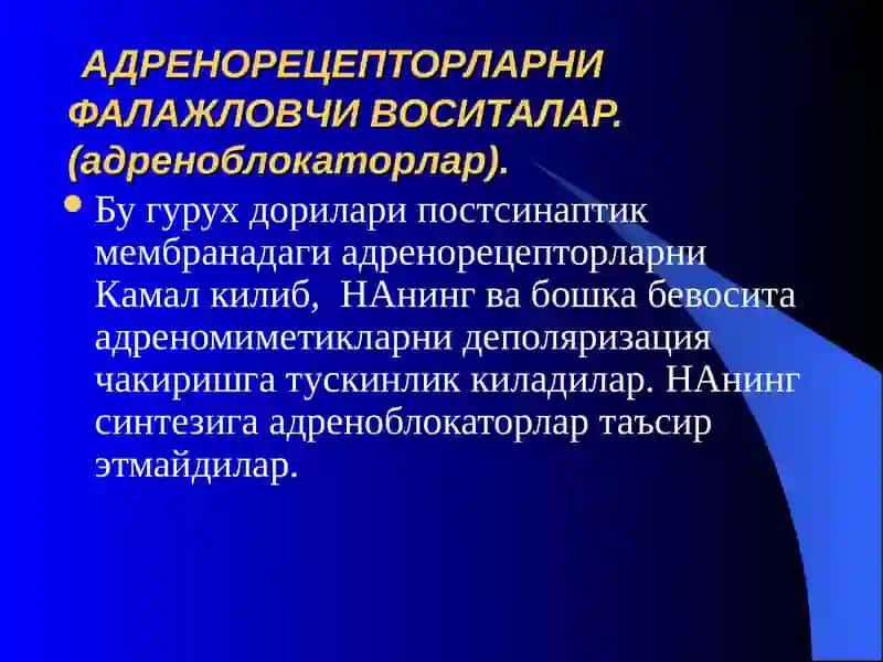АДРЕНОБЛАКАТОР ВА СИМПАТОЛИТИК ВОСИТАЛАР 3