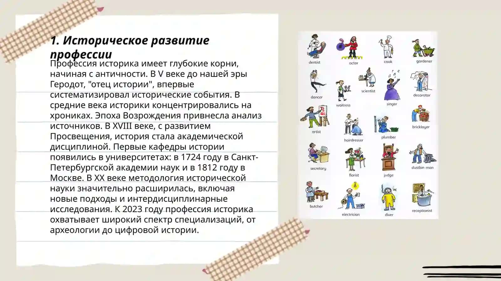 Историческое развитие профессии 3