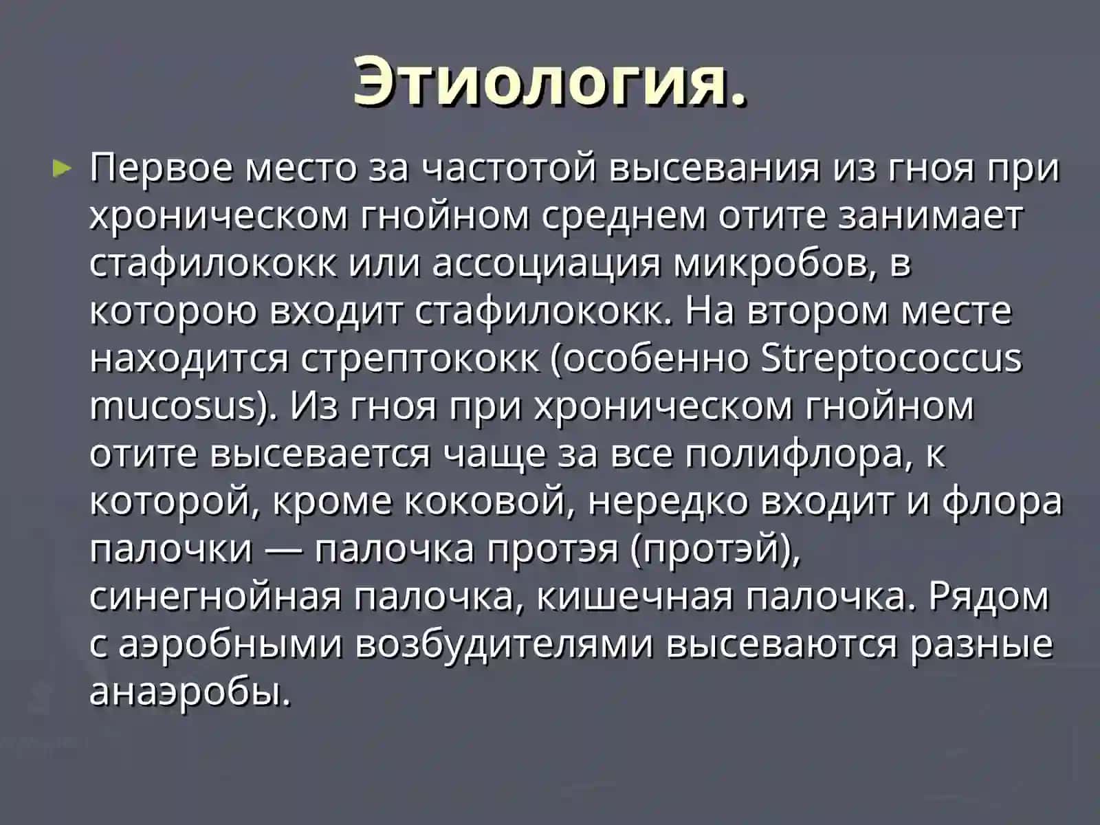 ХРОНИЧЕСКИЙ ГНОЙНЫЙ СРЕДНИЙ ОТИТ 3