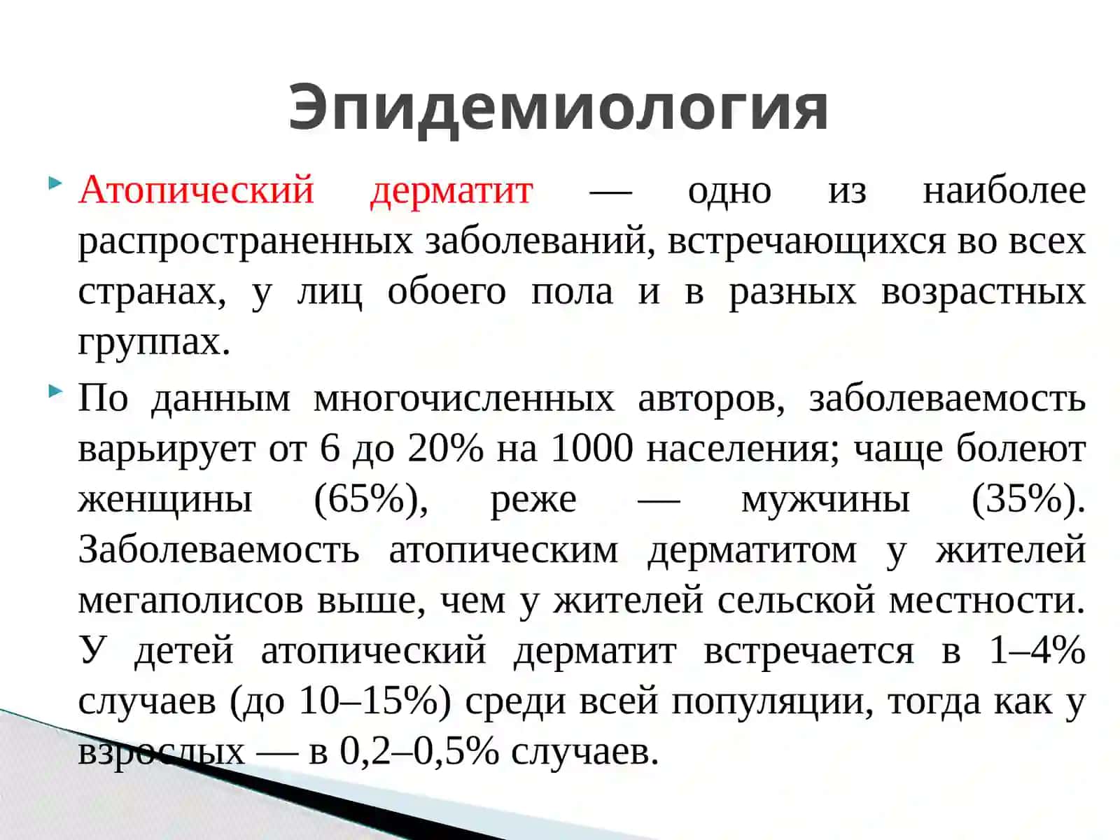 Атопическийдерматит 3