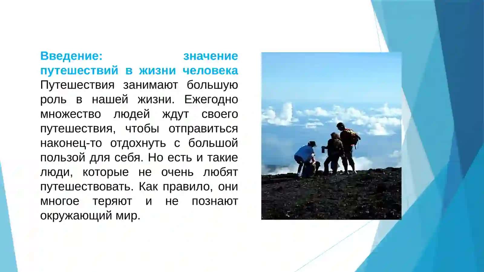 Путешествия — новый взгляд на мир, анализ убеждений 3