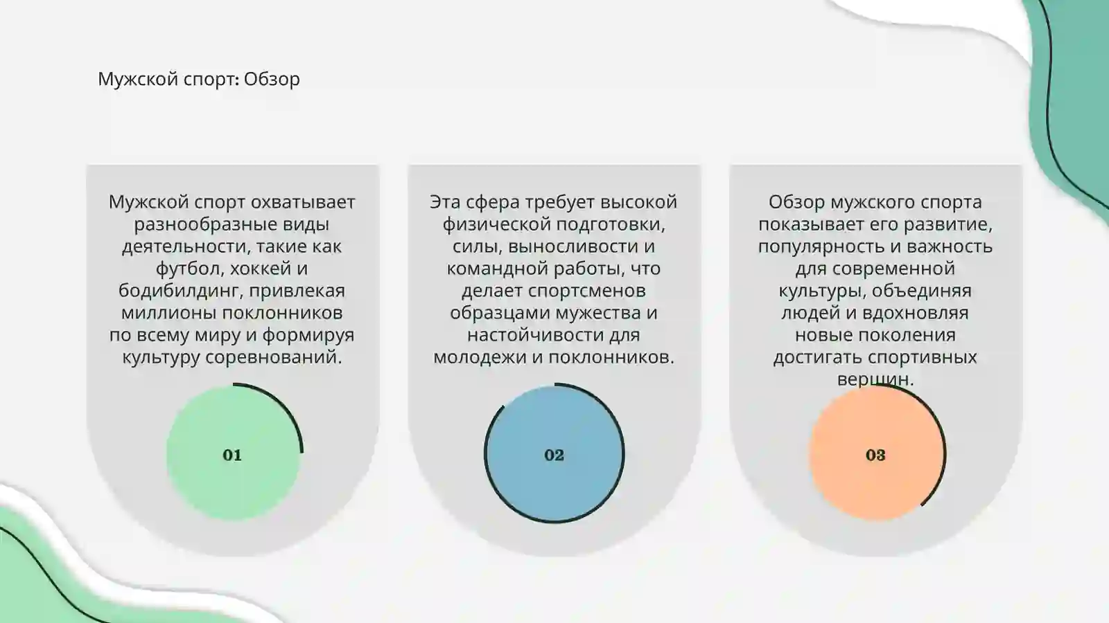 Мужской спорт 3