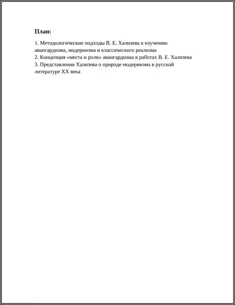 МЕСТО И РОЛЬ АВАНГАРДИЗМА МОДЕРНИЗМА И КЛАССИЧЕСКОГО РЕАЛИЗМА В РУССКОЙ ЛИТЕРАТУРЕ ХХ ВЕКА 3
