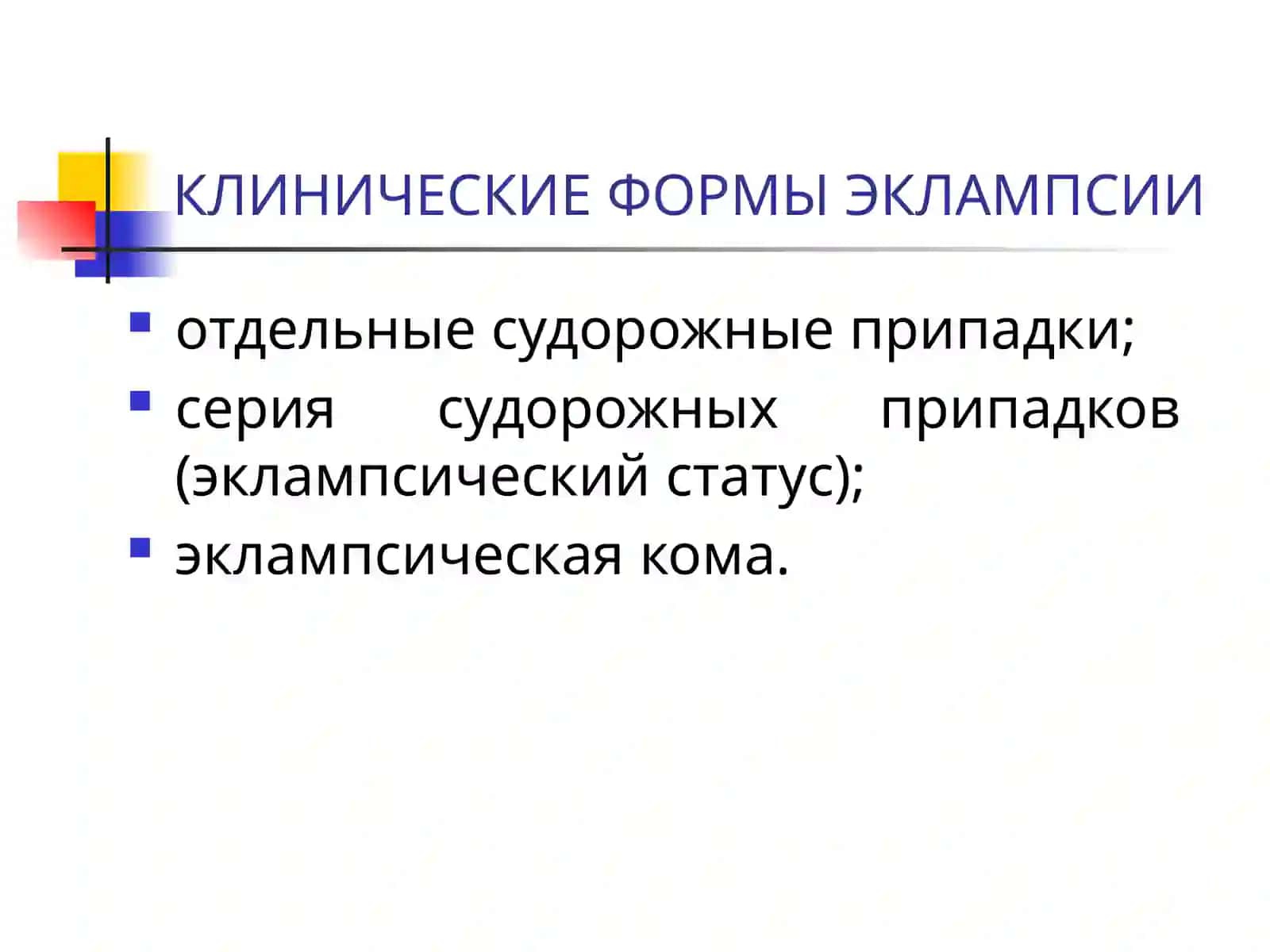 ЭКЛАМПСИЯ 3