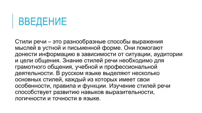 Стили речи 3