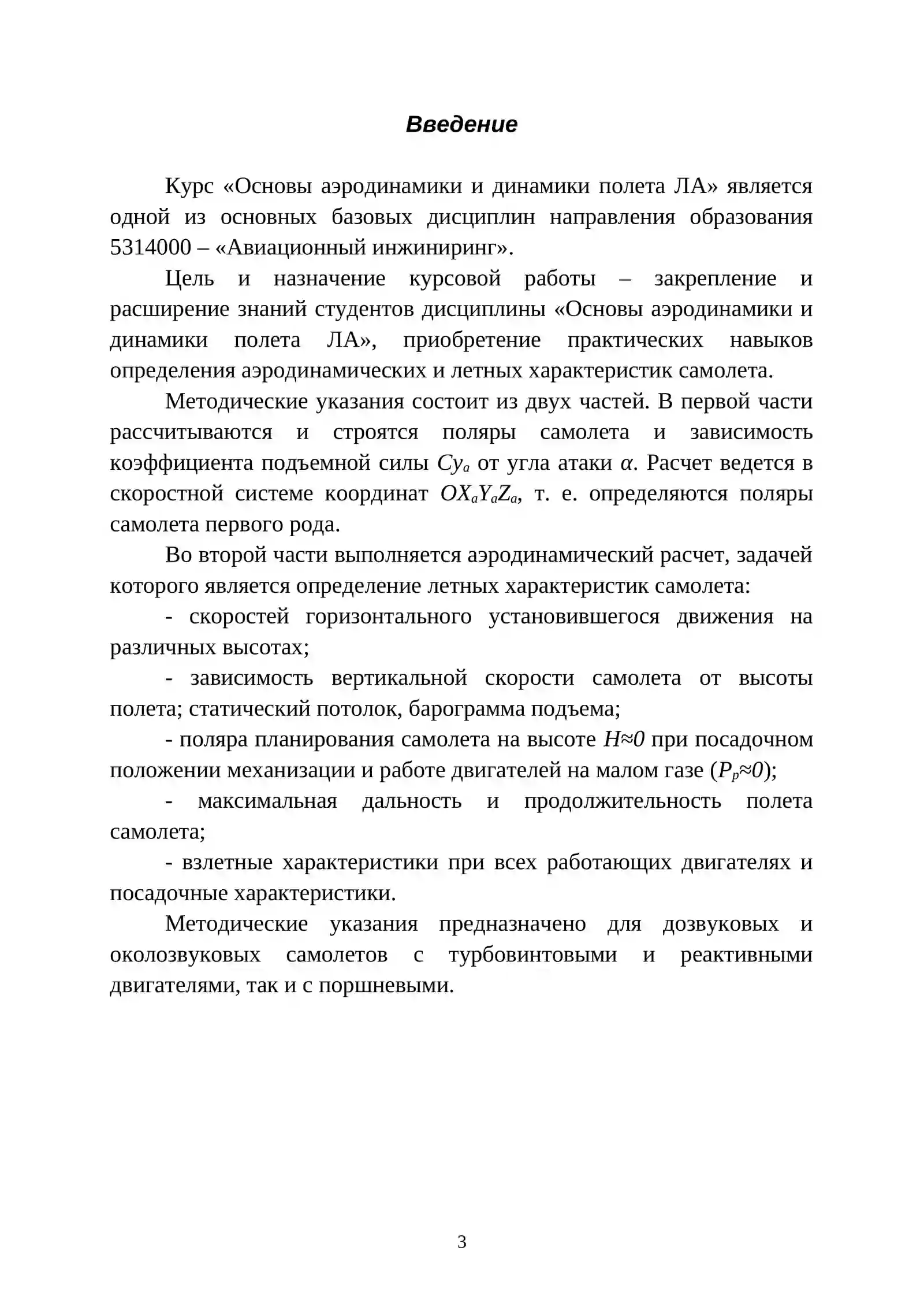 Методические указания по динамике полетов 3