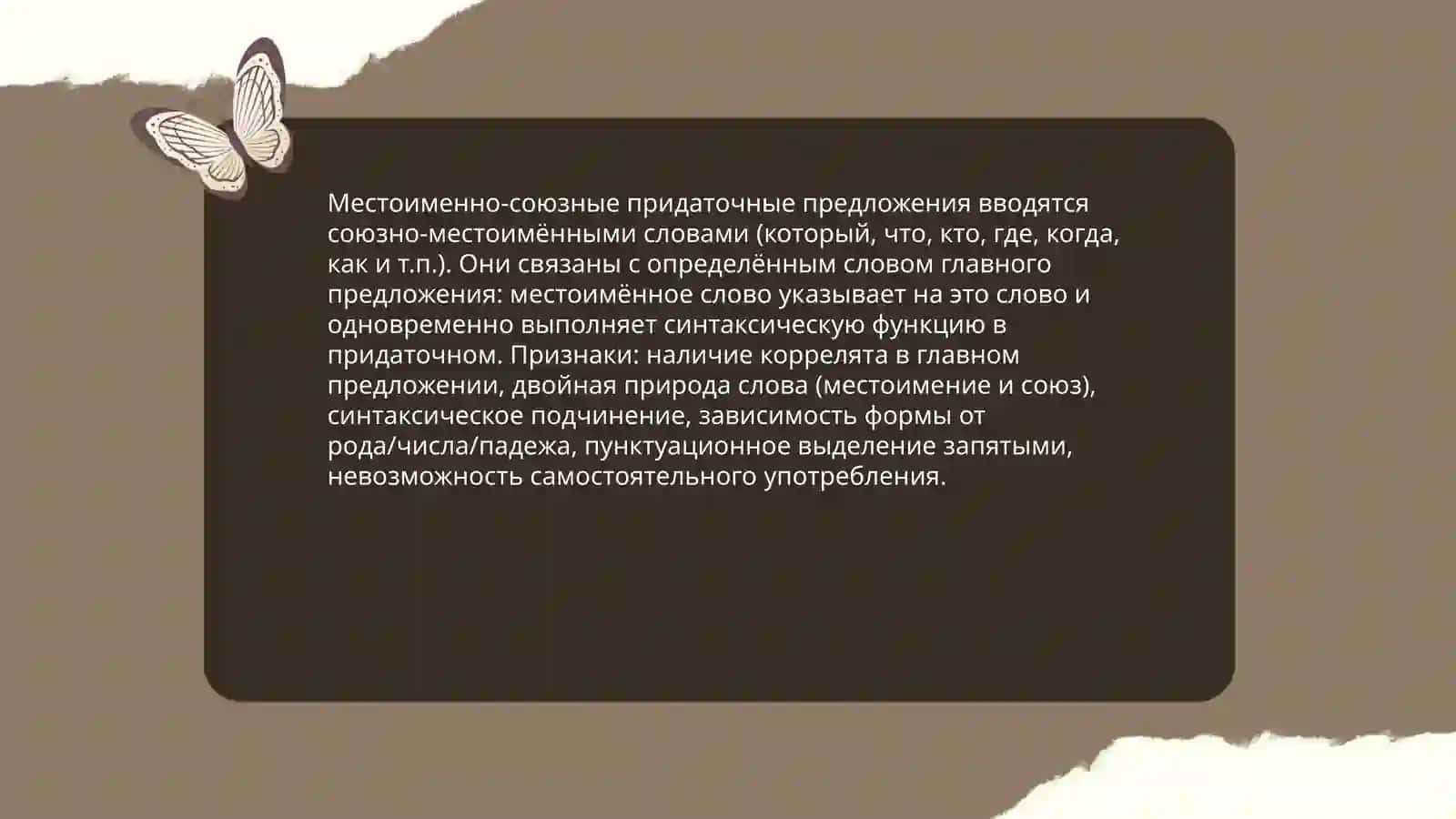 Сложно подчинённые предложения местоименно-союзного типа 3