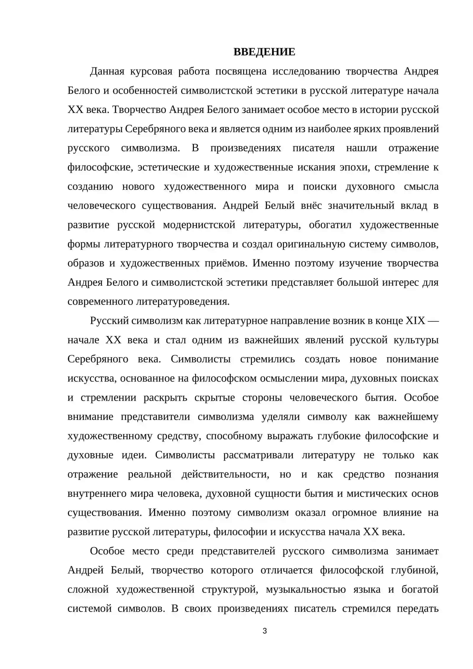 Курсовая работа на тему "Творчество Андрея Белого и символистская эстетика" 3
