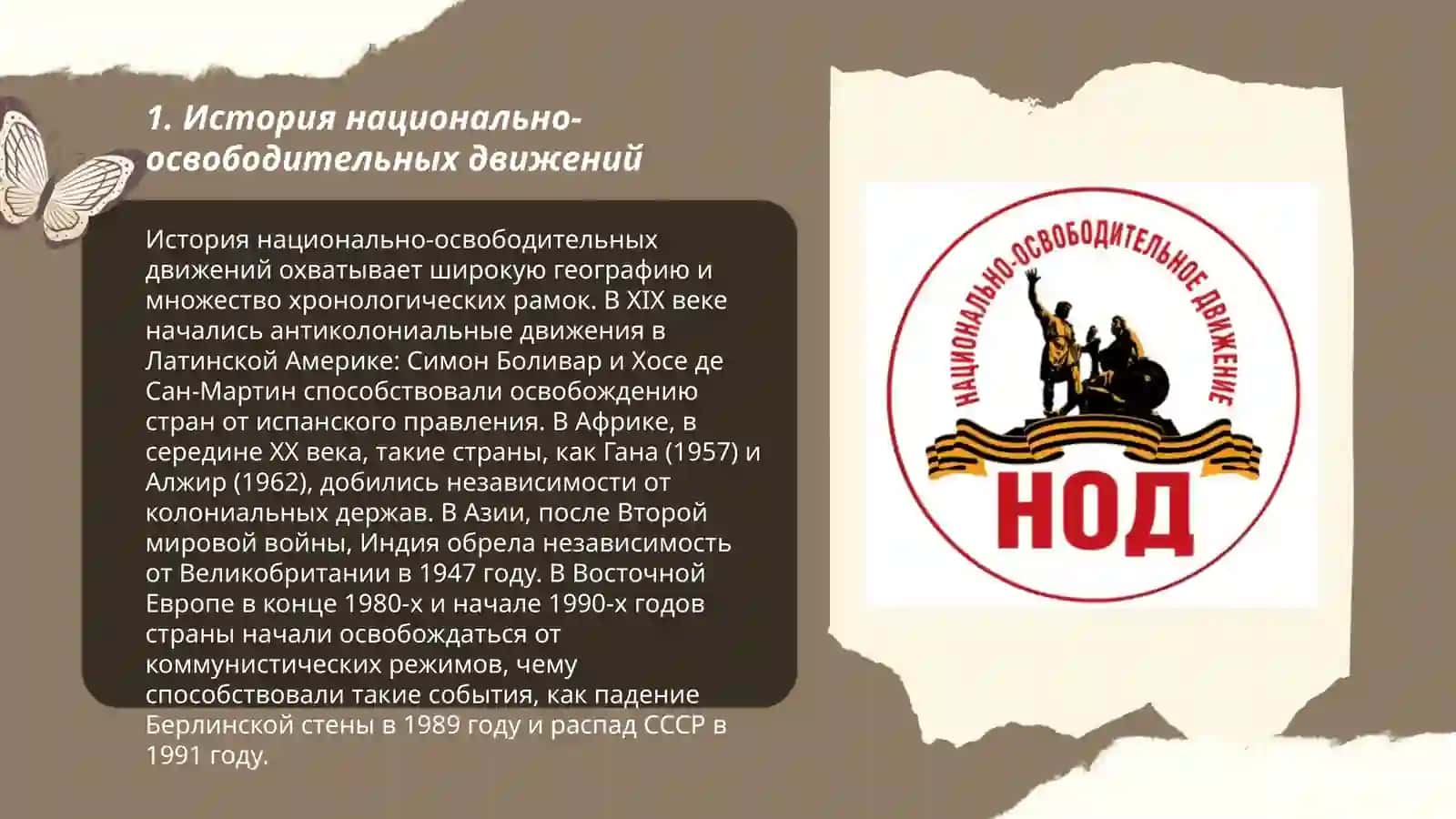 Значение национально-освободительного движения 3