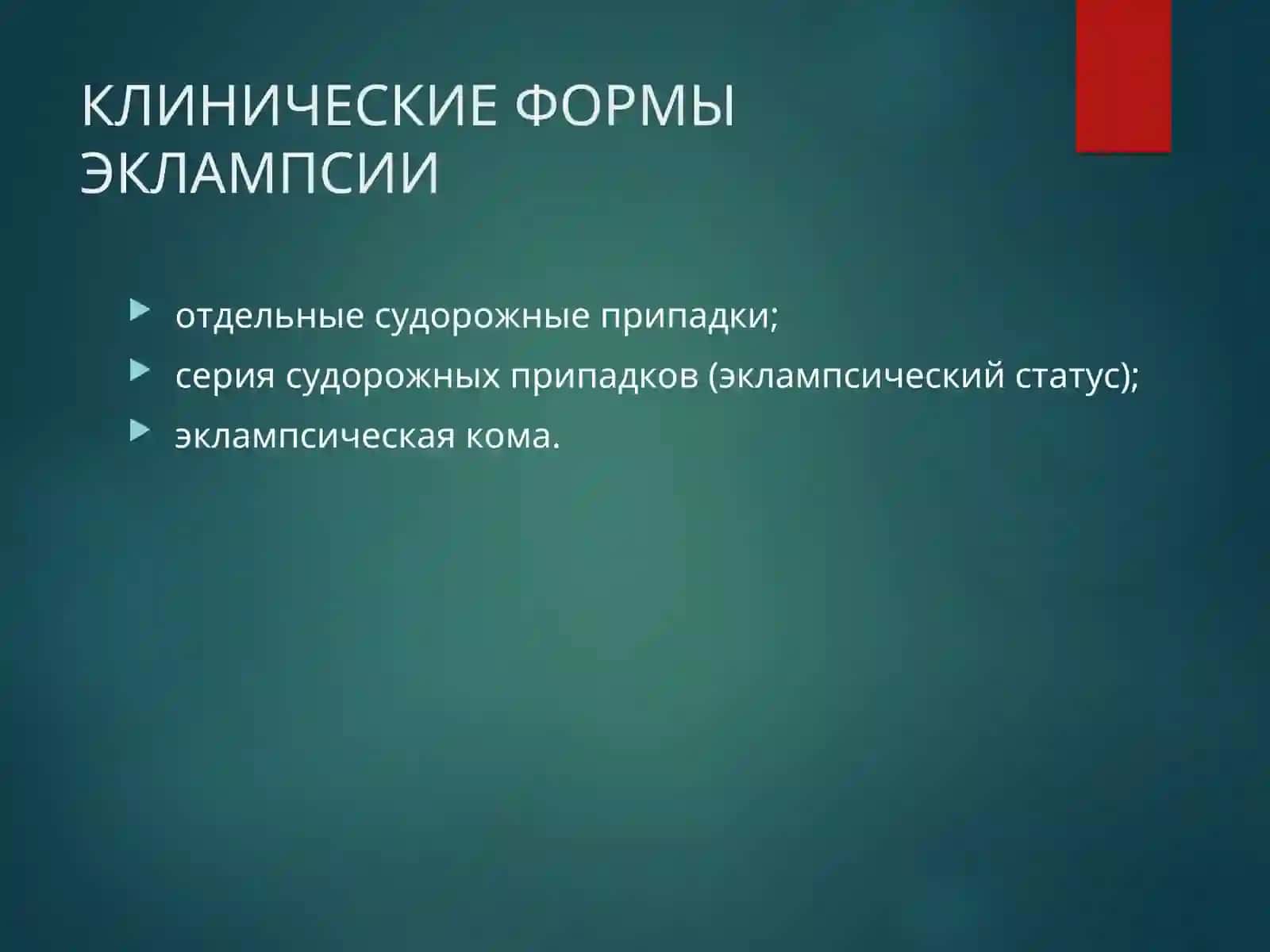 ЭКЛАМПСИЯ 3