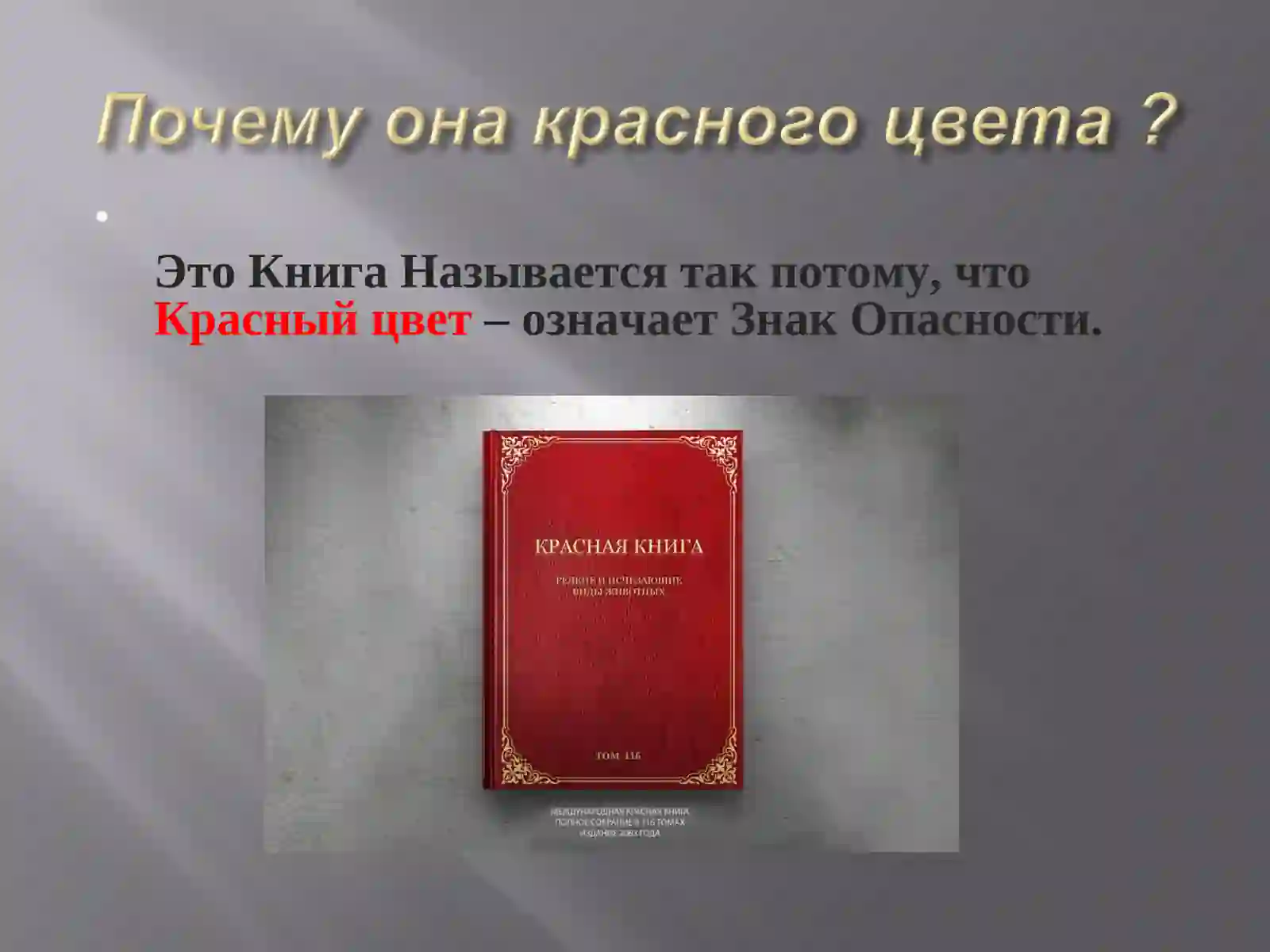 Красная книга 3
