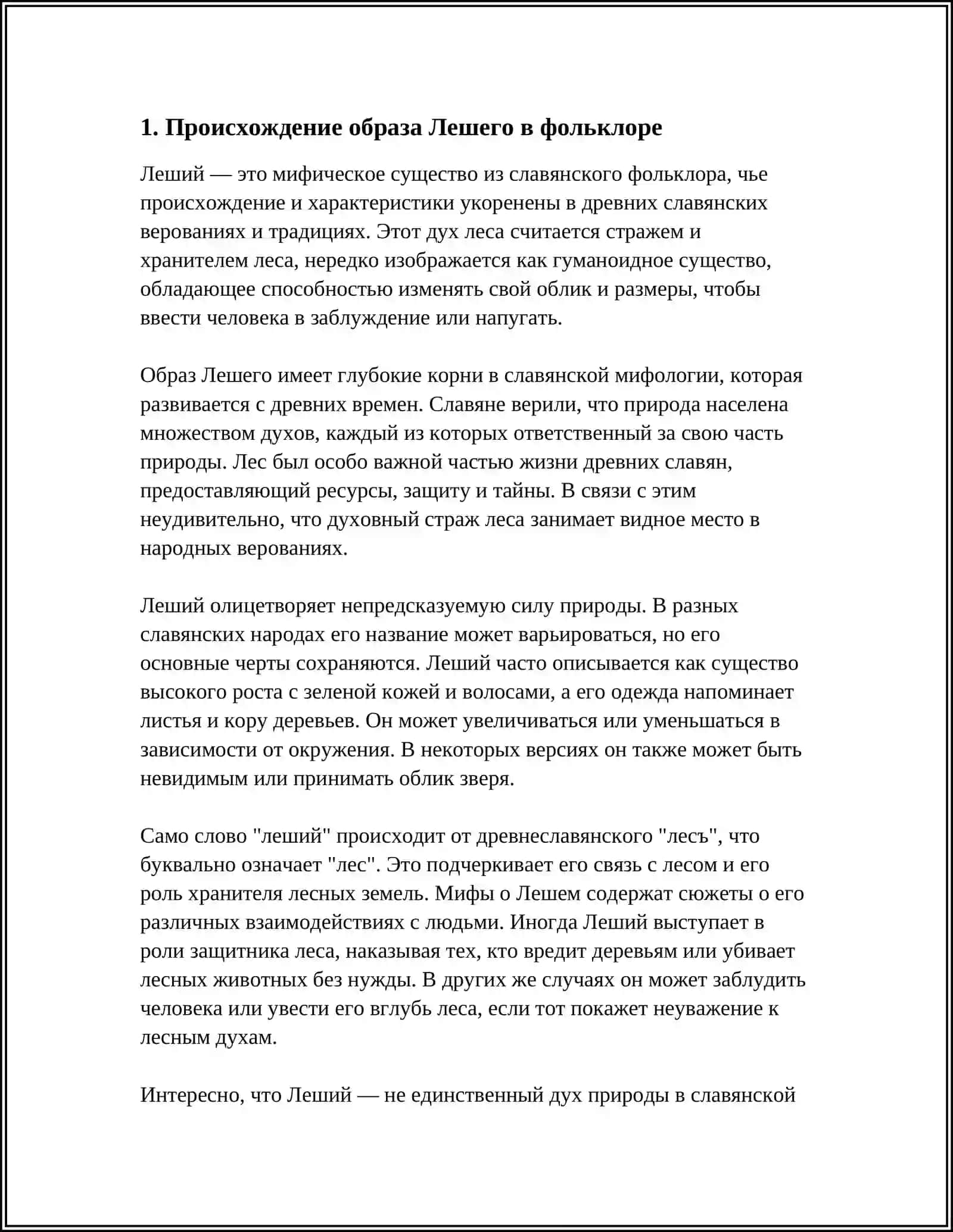 Образ Лешего в русских народных сказках 3
