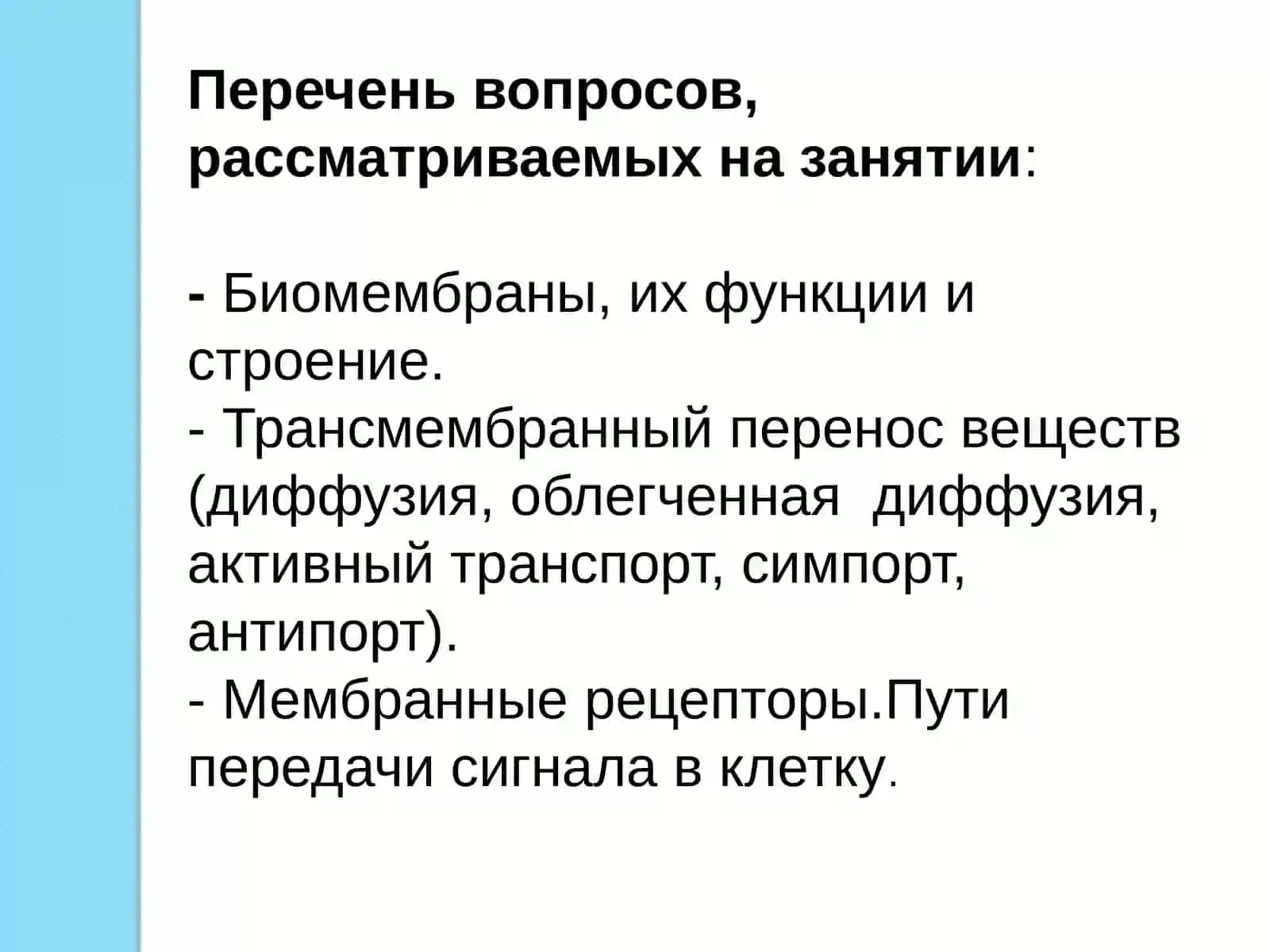 Биомембраны, их функции и строение 3