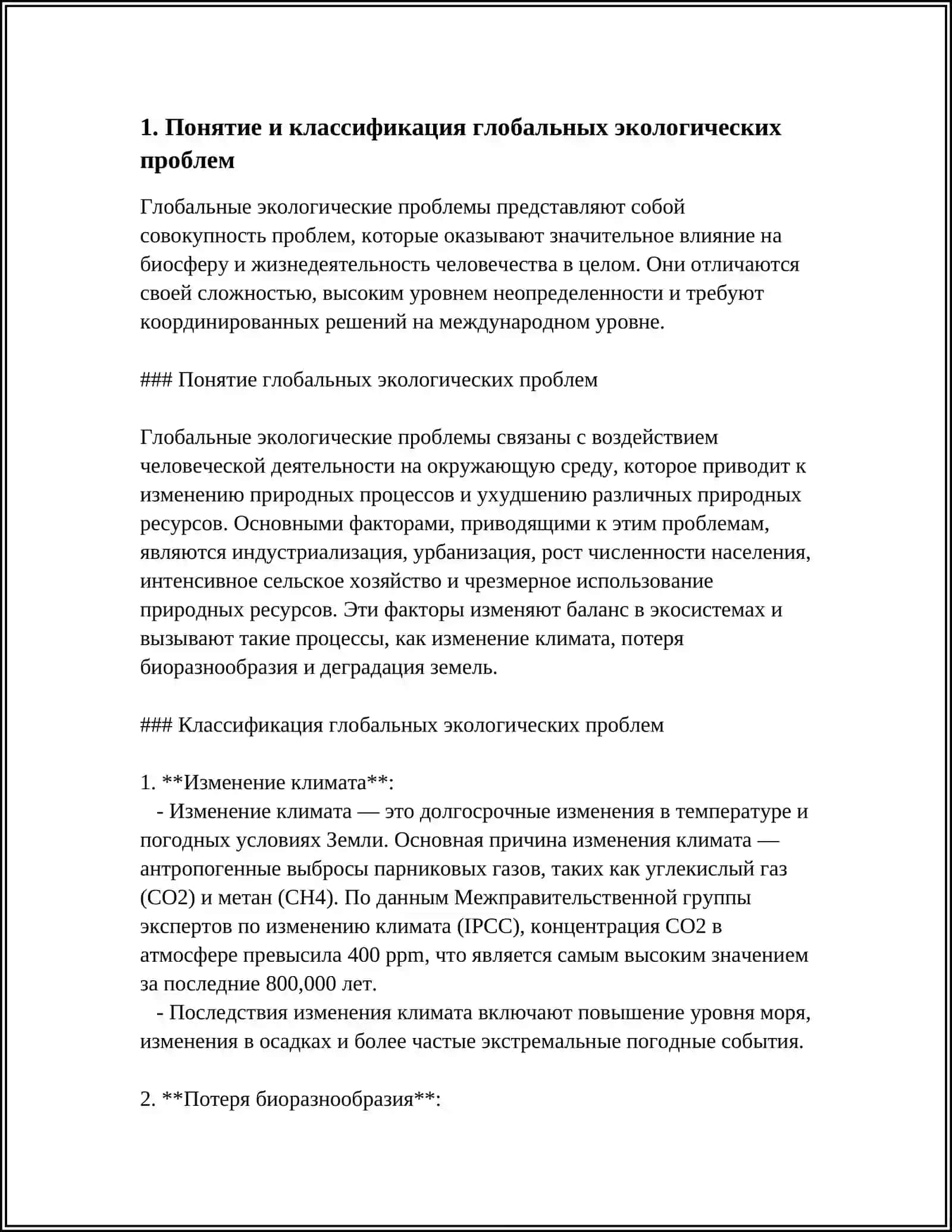 ОБЩАЯ ХАРАКТЕРИСТИКА ГЛОБАЛЬНЫХ ПРОБЛЕМ ОКРУЖАЮЩЕЙ СРЕДЫ И ПРИРОДОПОЛЬЗОВАНИЯ 3