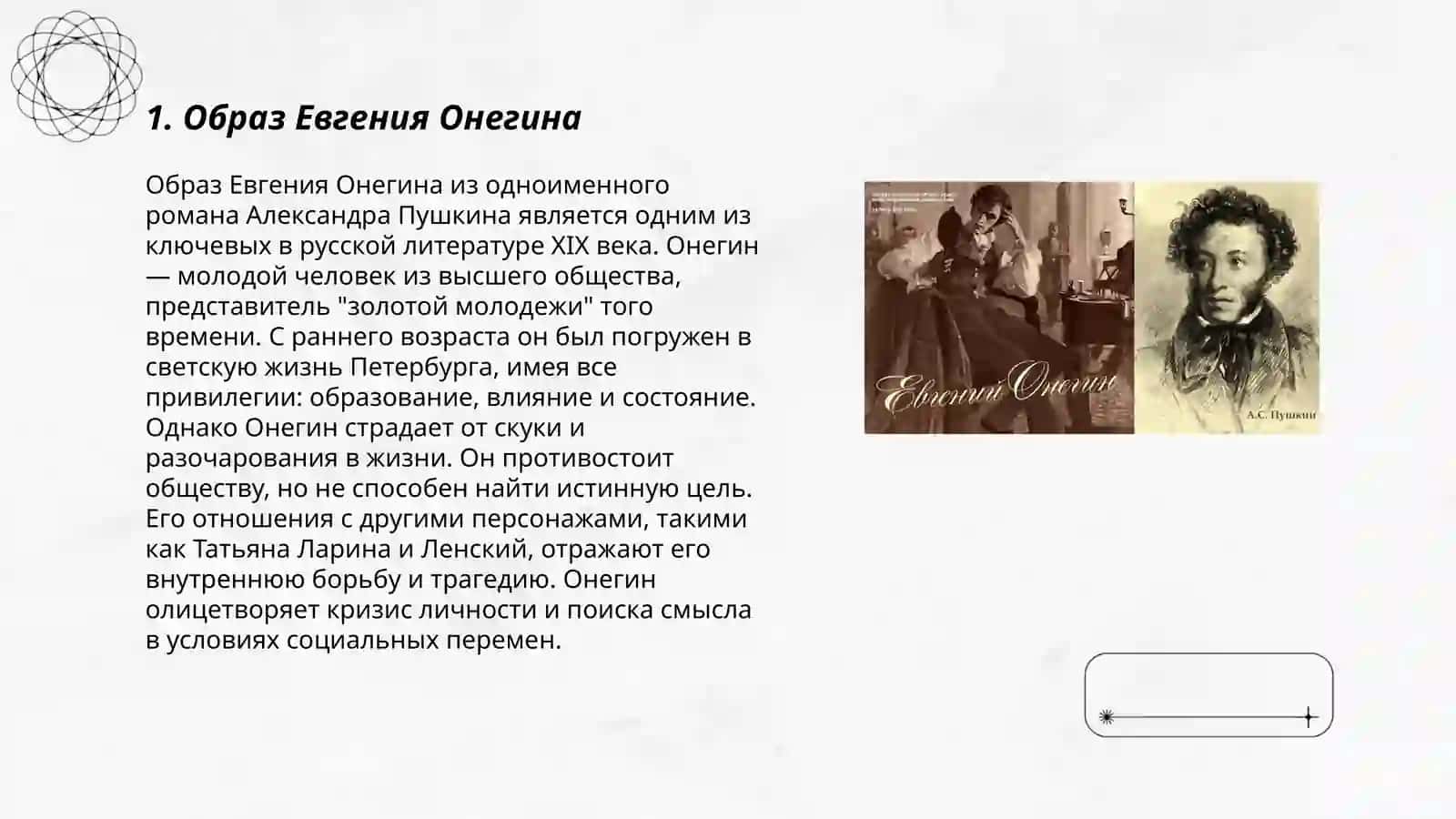 Образ Евгения Онегина 3