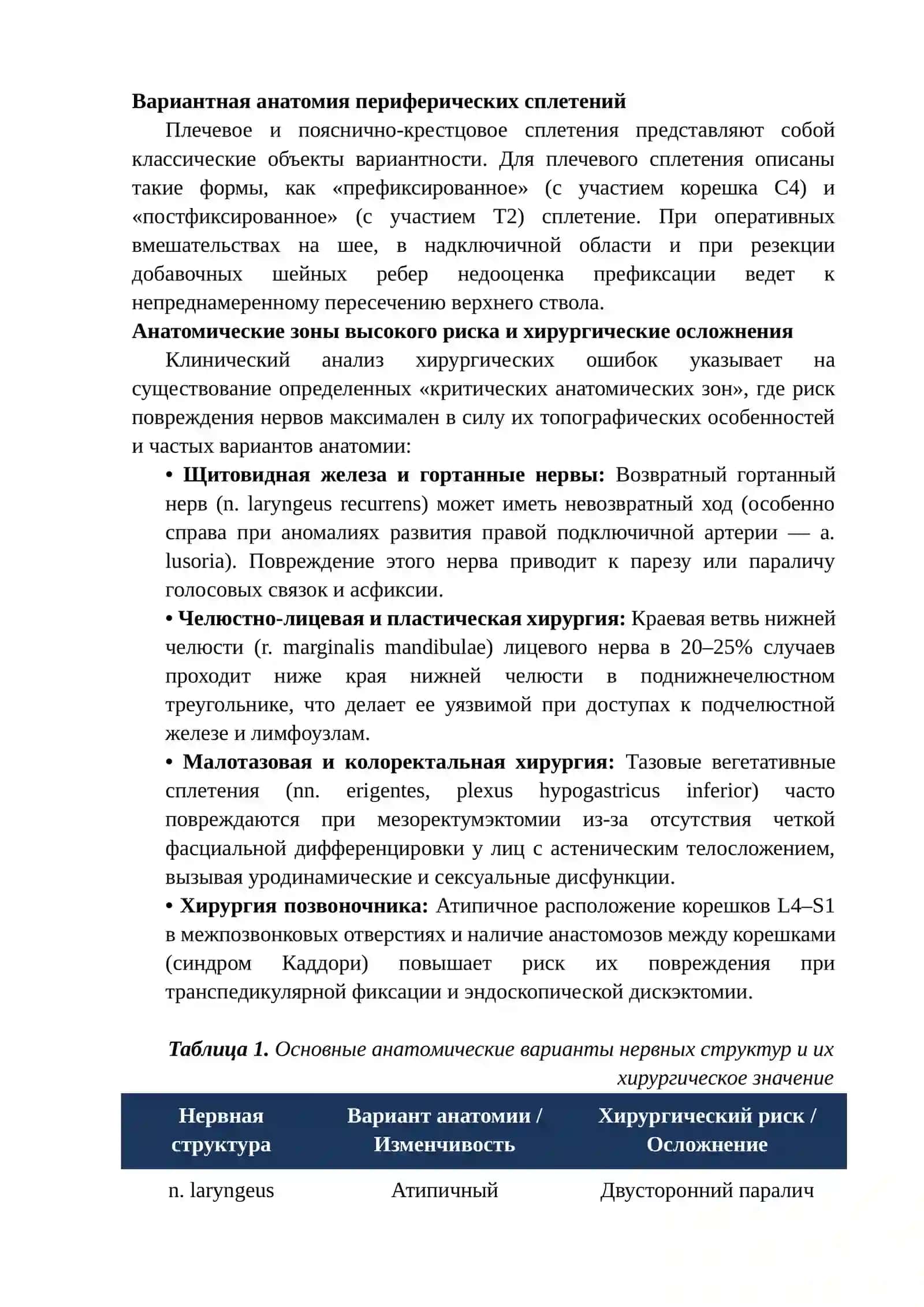 НЕЙРОАНАТОМИЧЕСКИЕ СЛОЖНОСТИ: ПОВЫШЕНИЕ ОПЕРАЦИОННОЙ БЕЗОПАСНОСТИ С УЧЕТОМ ИНДИВИДУАЛЬНОЙ АНАТОМИЧЕСКОЙ ИЗМЕНЧИВОСТИ НЕРВНОЙ СИСТЕМЫ 3