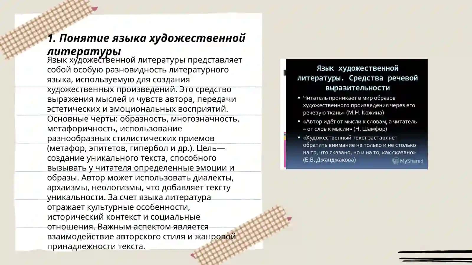 Соотношение понятий «язык художественной литературы» и «литературный язык» 3