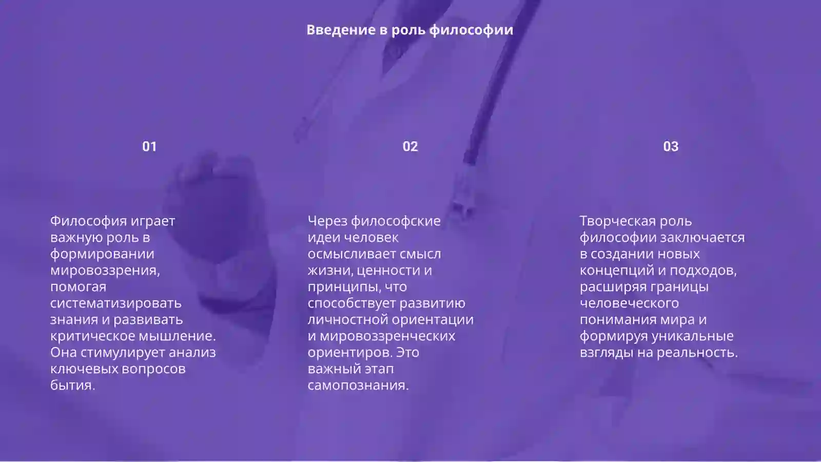 Философия и мировоззрение 3