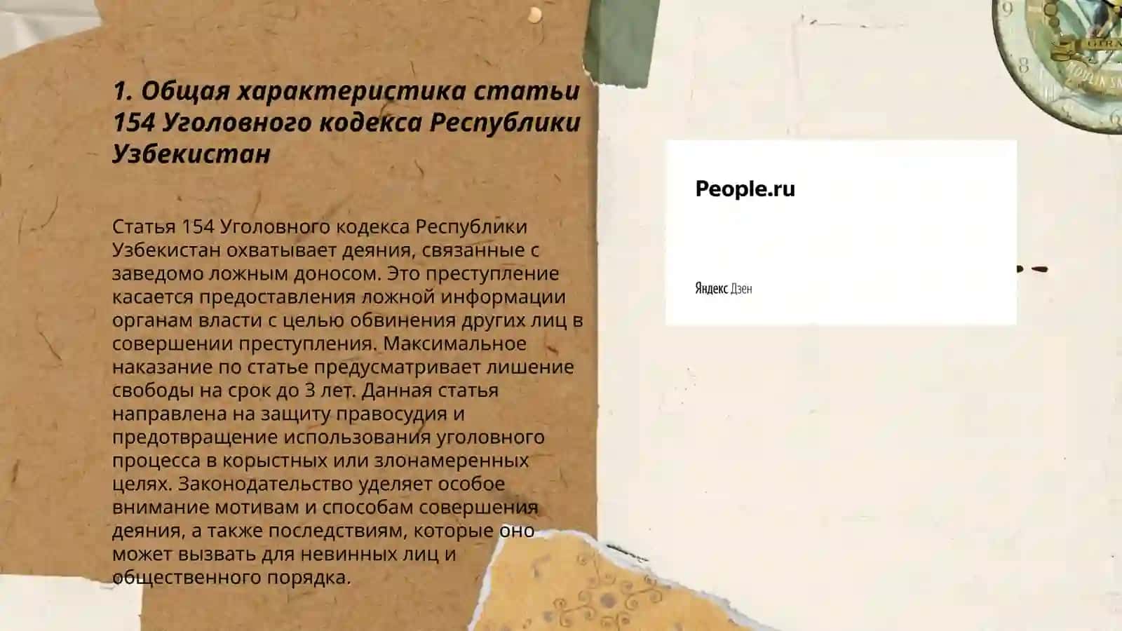Общая характеристика статьи 154 Уголовного кодекса Республики Узбекистан 3