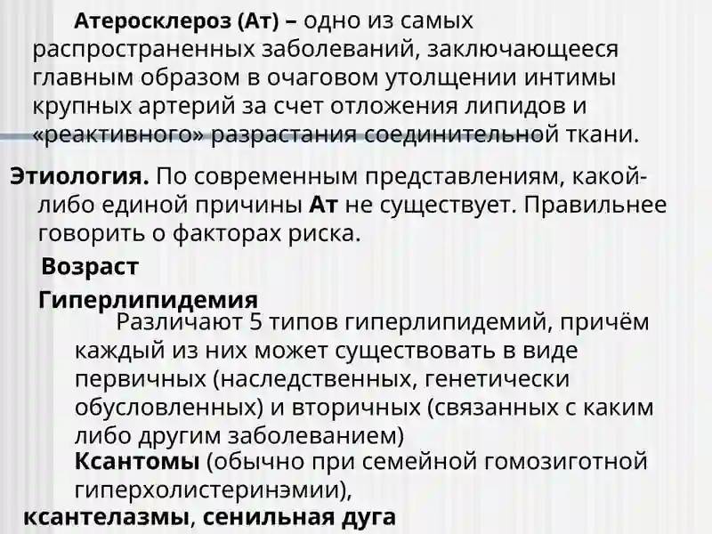 АТЕРОСКЛЕРОЗ 3
