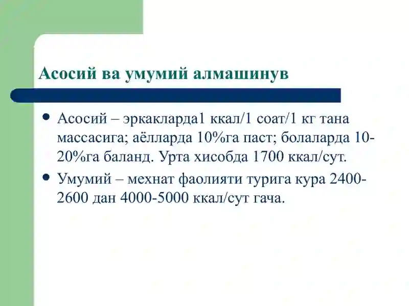 Моддалар ва энергия алмашинуви 3