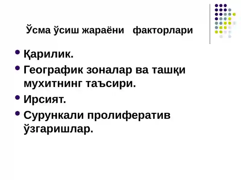 Ўсмалар 3