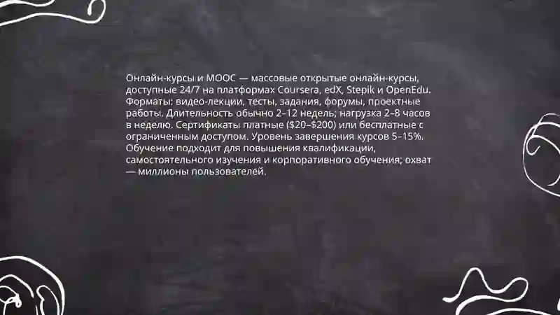 Онлайн-курсы и MOOC 3