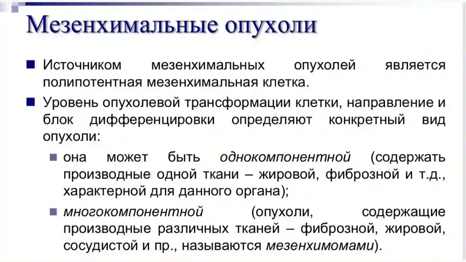 Мезенхимальные опухоли 3