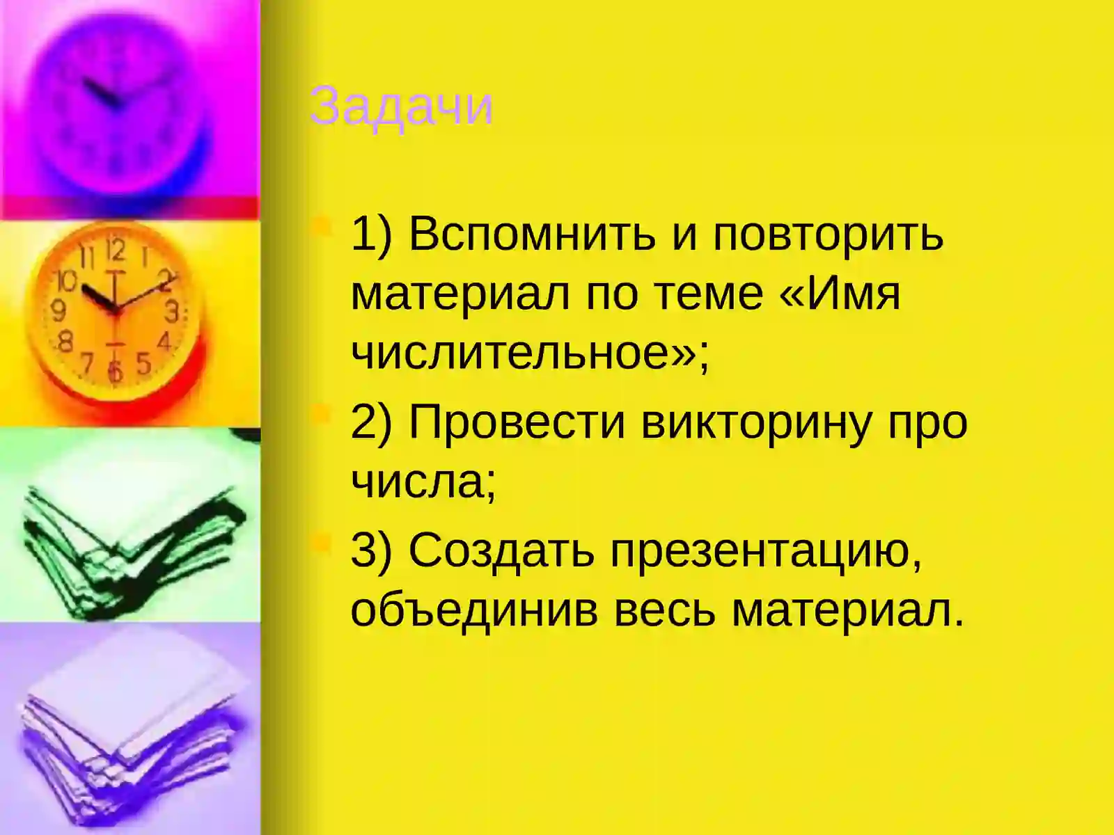 Имя числительное 3