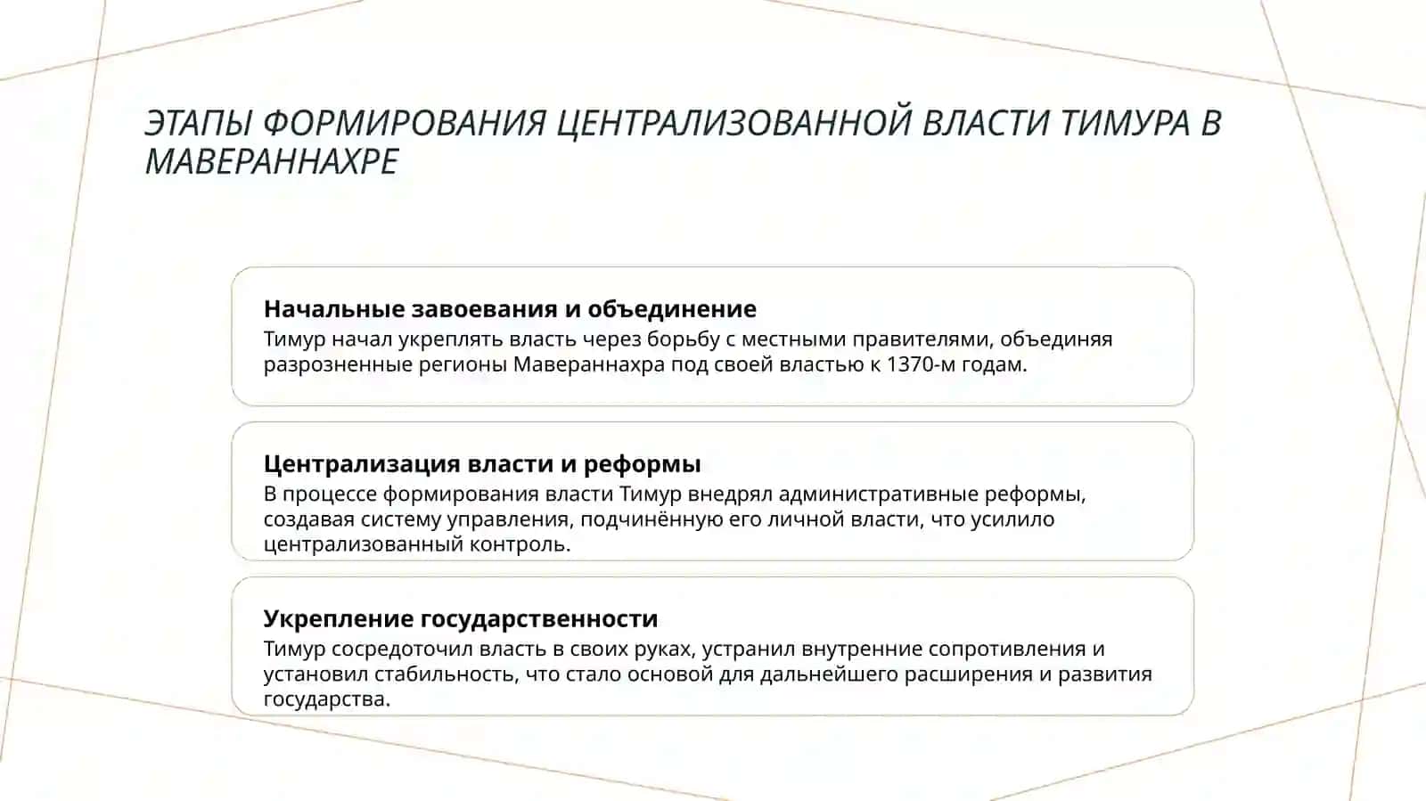 Создание централизованного национального государства Амира Тимура в Мавераннахре и его роль в развитии культуры, просвещения и науки. 3