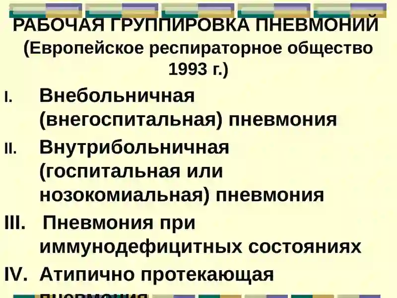 ОЧАГОВАЯ ПНЕВМОНИЯ 3