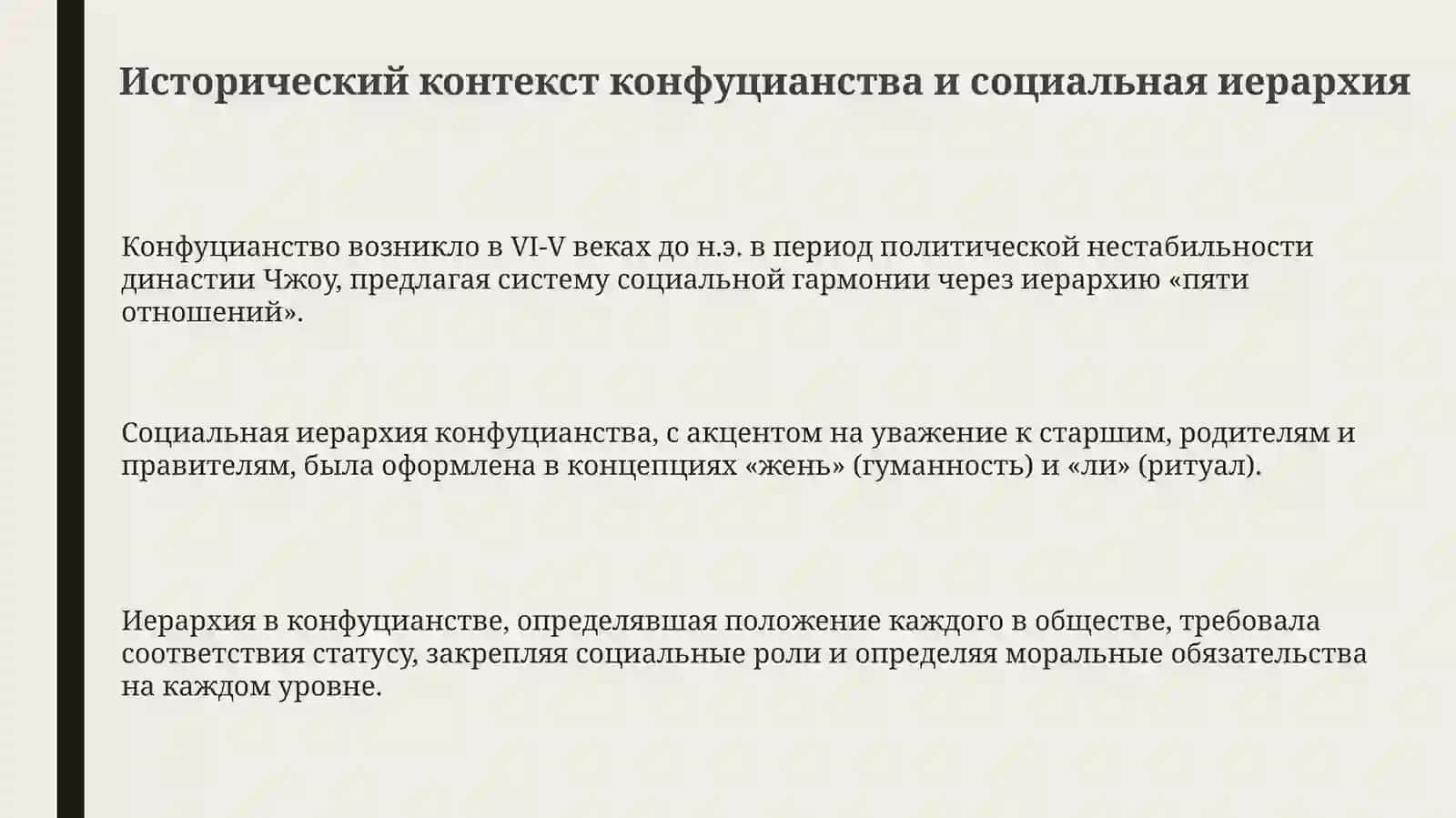Социально - этнические проблемы в конфуцианстве 3