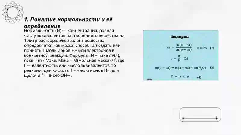 Приготовление нормальных растворов. Решение задач по нормальной концентрации. 3
