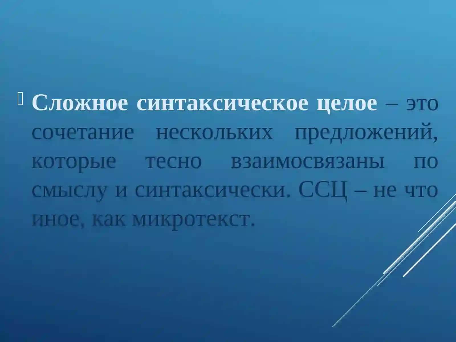 Сложное синтаксическое целое 3