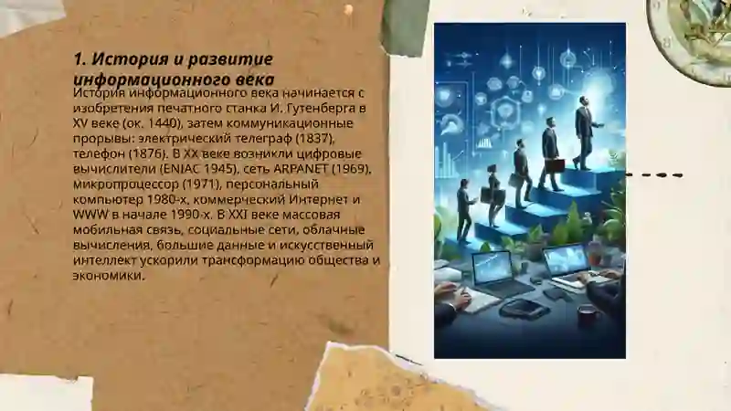 Век информации 3