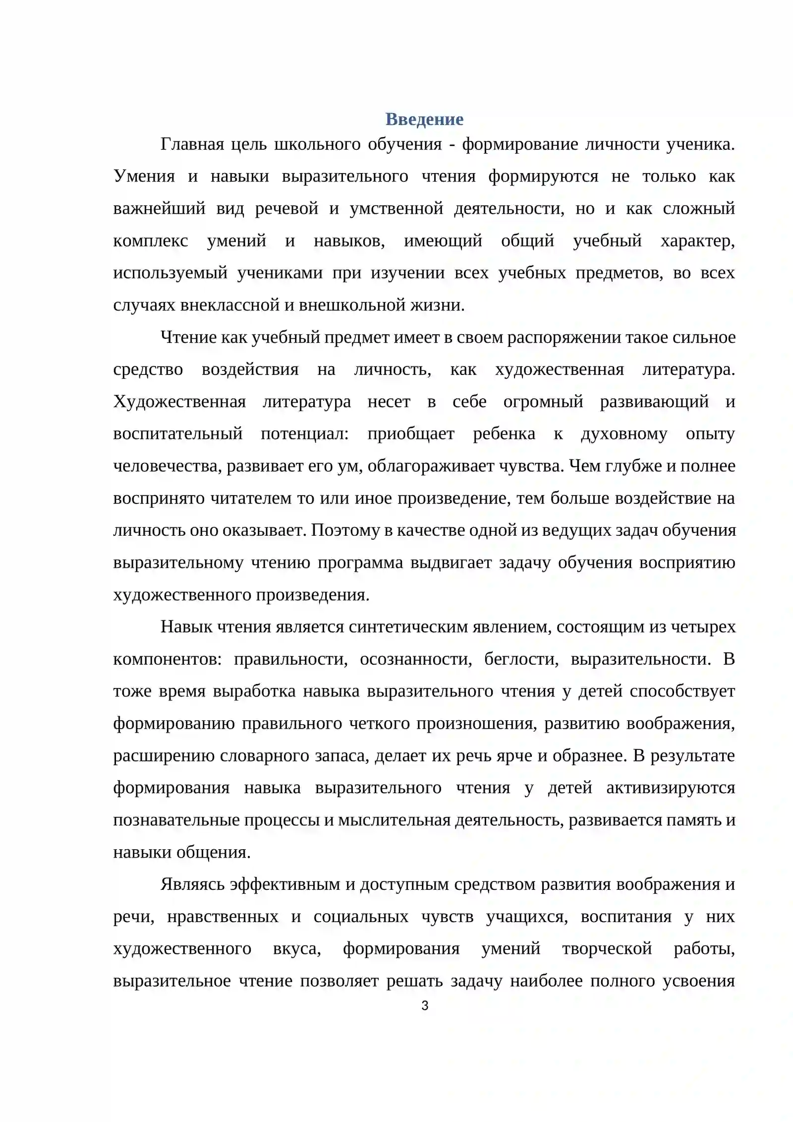 Курсовая работа на тему: «Роль выразительного чтения на уроках литературы.» 3
