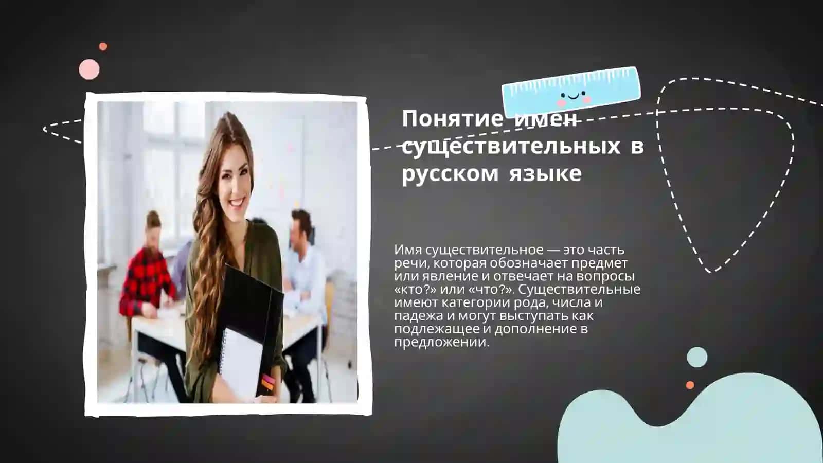 Понятие имен существительных в русском языке 3