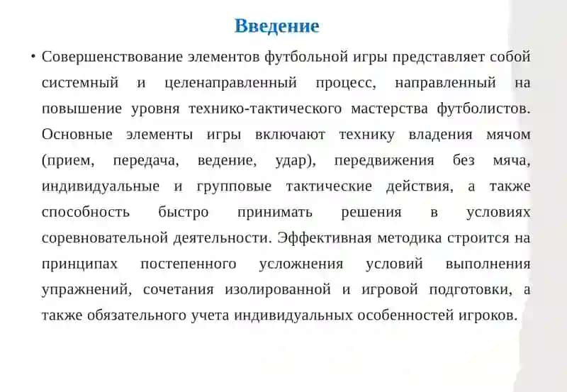 Методика совершенствования элементов футбольной игры 3
