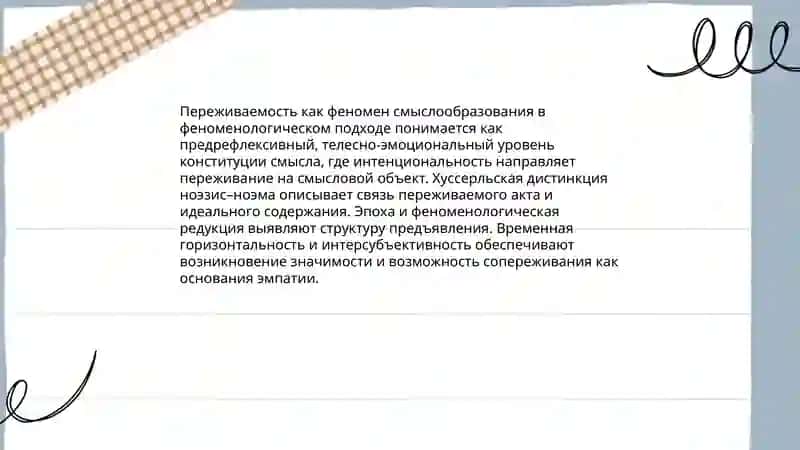 Переживаемость,сопереживаемость (эмпатия) смыслообразования 3