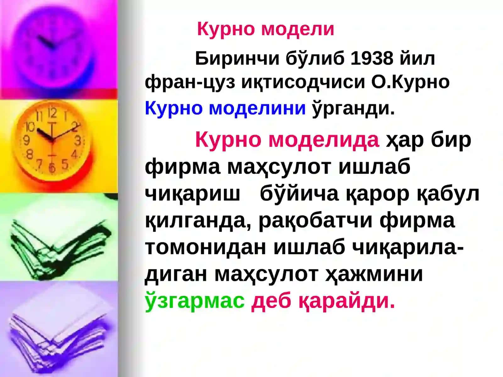Курно модели 3