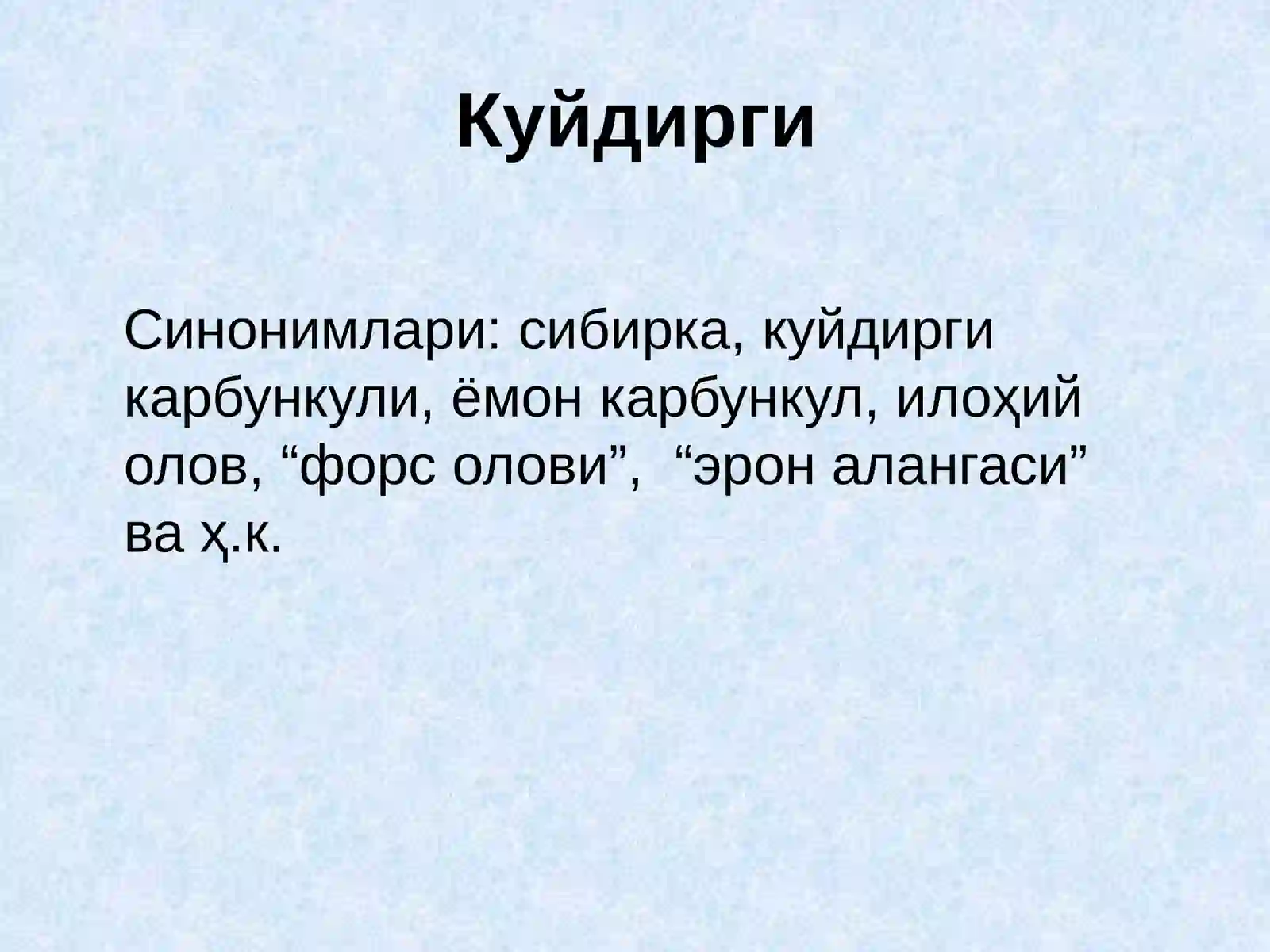 Куйдирги(Anthrax) 3