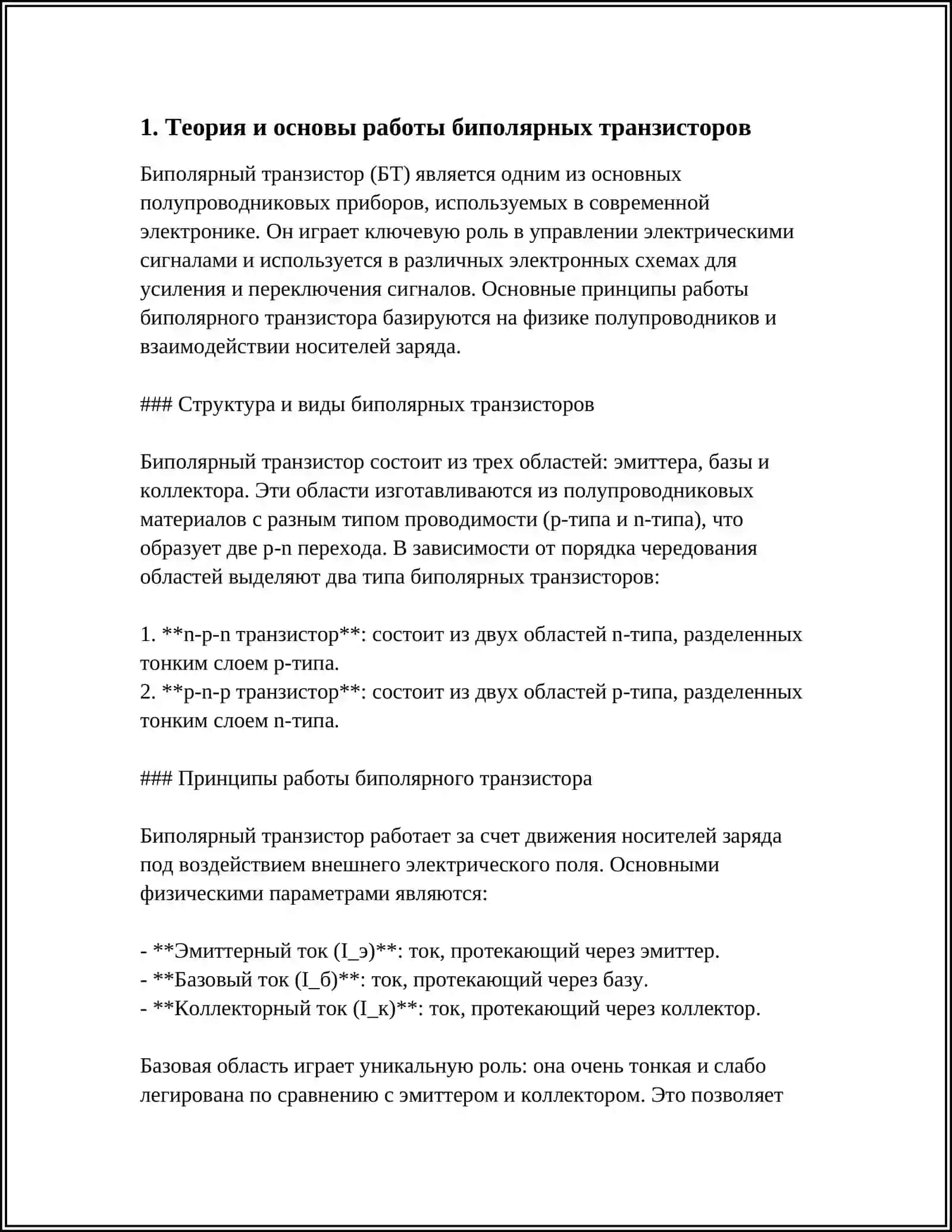 ИЗУЧЕНИЕ И АНАЛИЗ МЕТОДОВ ПОДКЛЮЧЕНИЯ,СТРУКТУРЫ ЧАСТОТНЫХ ХАРАКТЕРИСТИК И ЭКВИВАЛЕНТНЫХ СХЕМ БИПОЛЯРНЫХ ТРАНЗИСТОРОВ 3