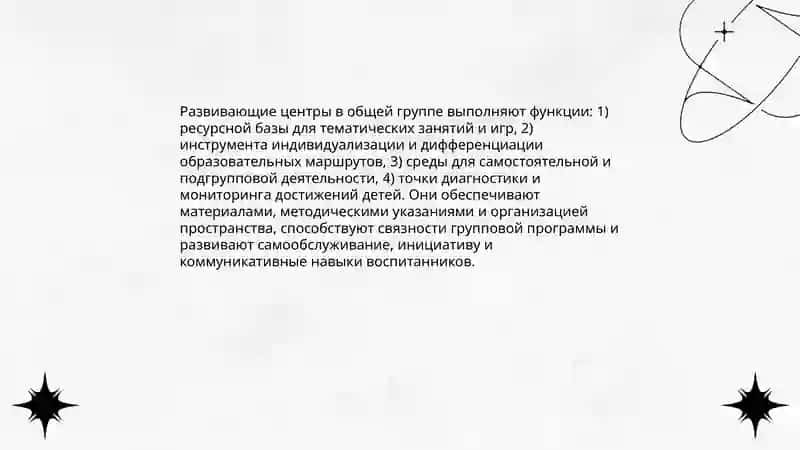 Взаимосвязь развивающих центров и образоватпльной деятельности 3