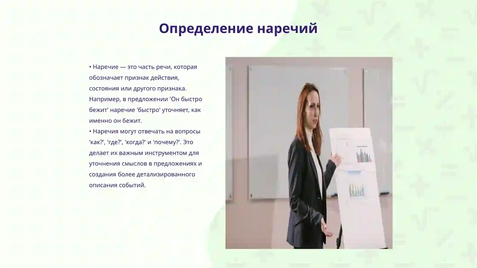 Наречие 3
