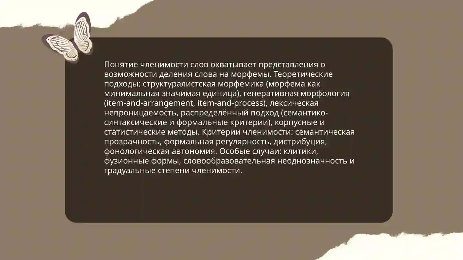 Понятие членимости слов: теоретические подходы к проблеме 3