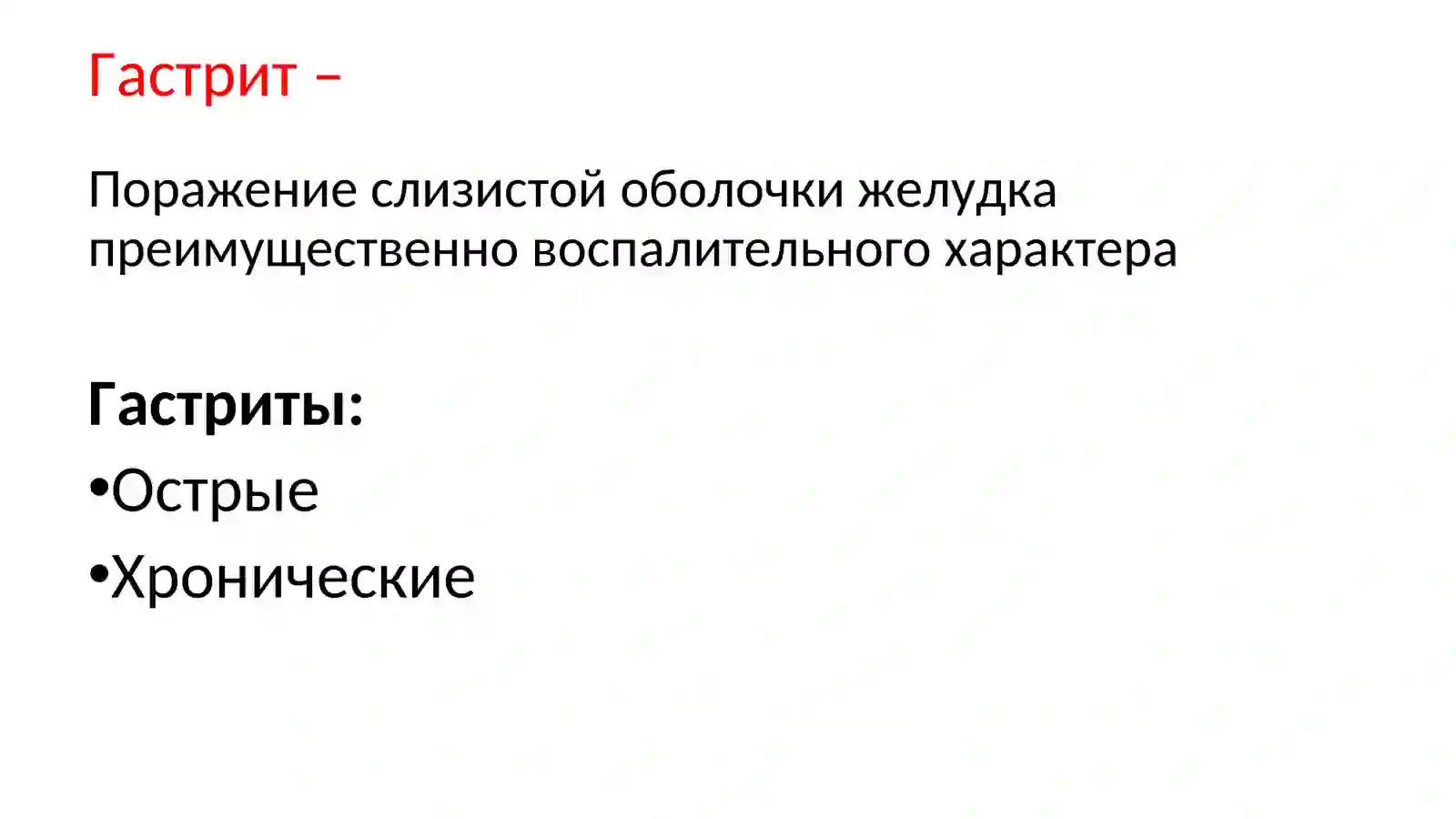 Гастриты 3
