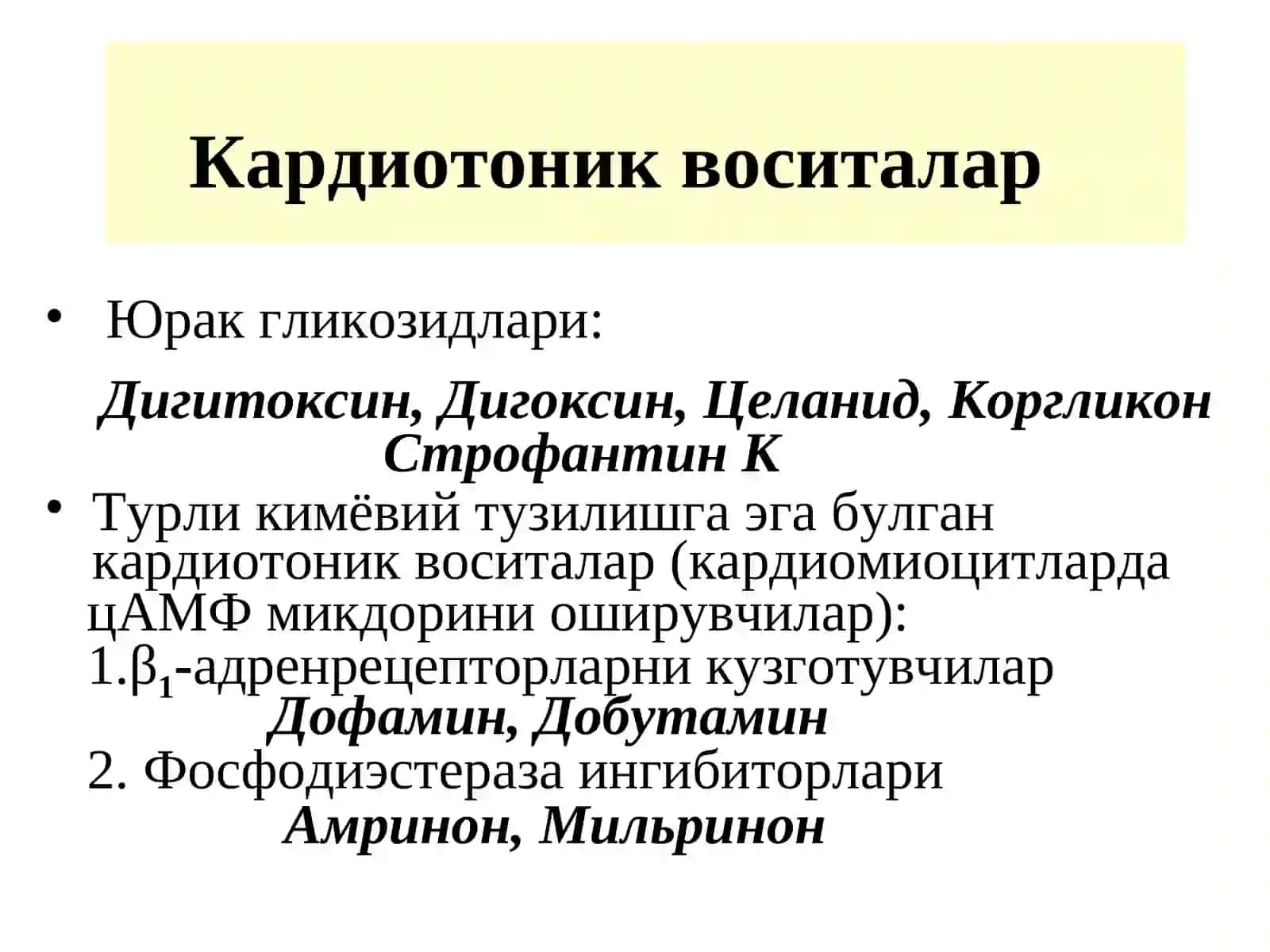 Юрак-контомиртизимигатаъсир этувчи воситалар 3