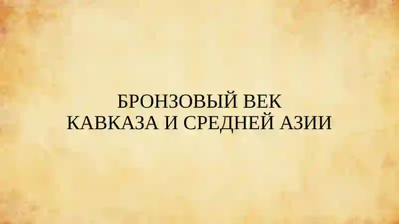 БРОНЗОВЫЙ ВЕК 3