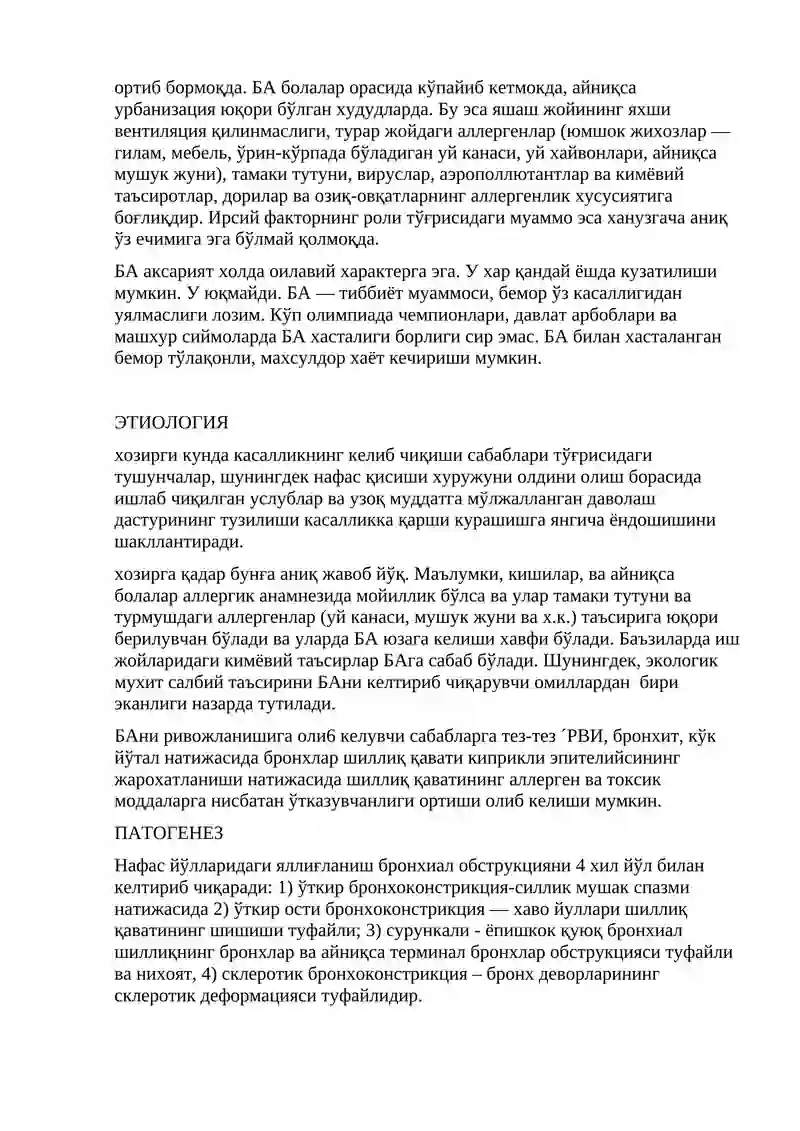Бронхиал астма (БА) 3